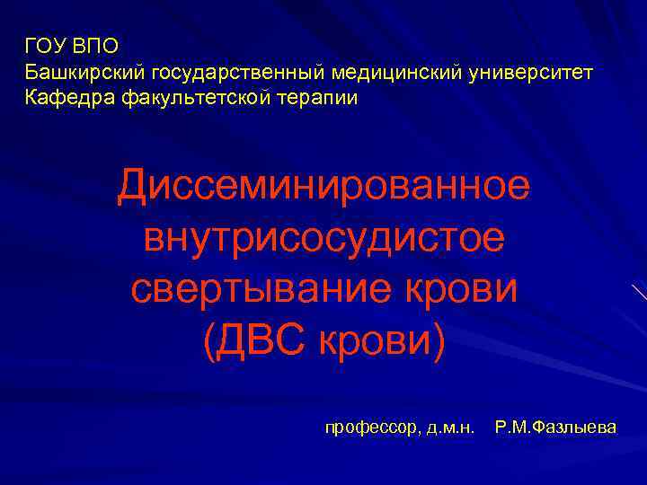 ГОУ ВПО Башкирский государственный медицинский университет Кафедра факультетской терапии Диссеминированное внутрисосудистое свертывание крови (ДВС