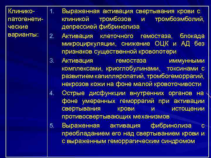 Клинико 1. патогенетические варианты: 2. 3. 4. 5. Выраженная активация свертывания крови с клиникой