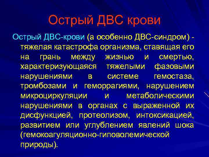 Острый ДВС крови Острый ДВС-крови (а особенно ДВС-синдром) тяжелая катастрофа организма, ставящая его на