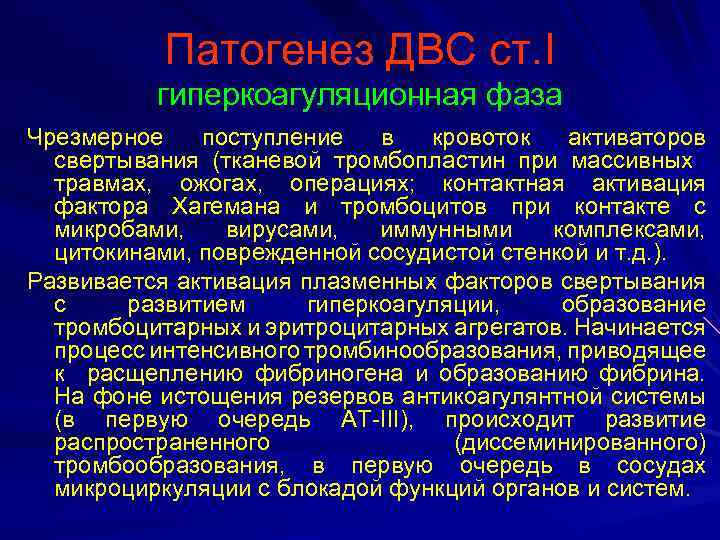 Патогенез ДВС ст. I гиперкоагуляционная фаза Чрезмерное поступление в кровоток активаторов свертывания (тканевой тромбопластин
