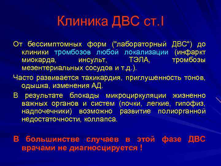 Клиника ДВС ст. I От бессимптомных форм ("лабораторный ДВС") до клиники тромбозов любой локализации