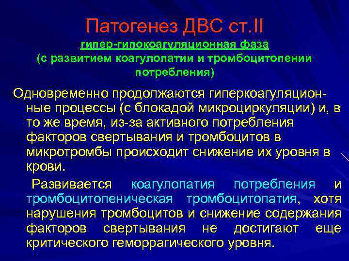 Патогенез ДВС ст. II гипер-гипокоагуляционная фаза (с развитием коагулопатии и тромбоцитопении потребления) Одновременно продолжаются