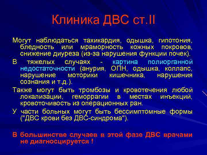 Клиника ДВС ст. II Могут наблюдаться тахикардия, одышка, гипотония, бледность или мраморность кожных покровов,