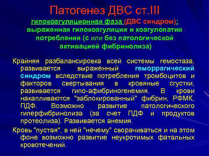 Патогенез ДВС ст. III гипокоагуляционная фаза (ДВС синдром): выраженная гипокоагуляция и коагулопатия потребления (с