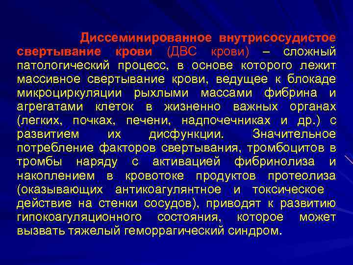 Диссеминированное внутрисосудистое свертывание крови (ДВС крови) – сложный патологический процесс, в основе которого лежит