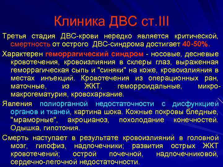 Клиника ДВС ст. III Третья стадия ДВС-крови нередко является критической, смертность от острого ДВС-синдрома