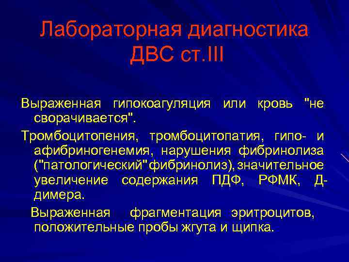 Лабораторная диагностика ДВС ст. III Выраженная гипокоагуляция или кровь "не сворачивается". Тромбоцитопения, тромбоцитопатия, гипо-