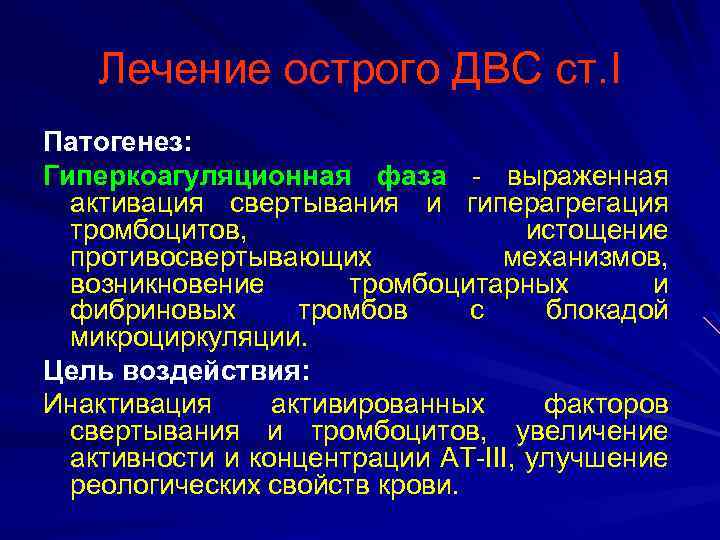 Лечение острого ДВС ст. I Патогенез: Гиперкоагуляционная фаза - выраженная активация свертывания и гиперагрегация