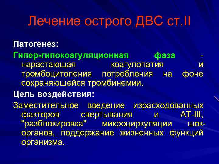 Лечение острого ДВС ст. II Патогенез: Гипер-гипокоагуляционная фаза нарастающая коагулопатия и тромбоцитопения потребления на