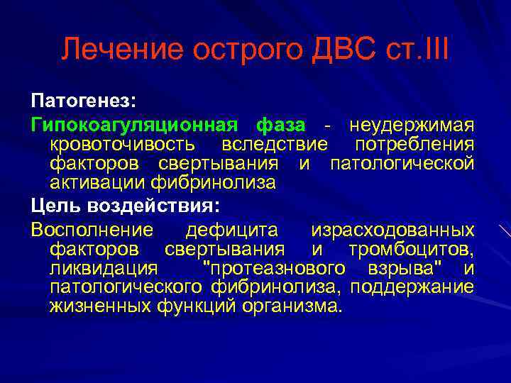 Лечение острого ДВС ст. III Патогенез: Гипокоагуляционная фаза - неудержимая кровоточивость вследствие потребления факторов