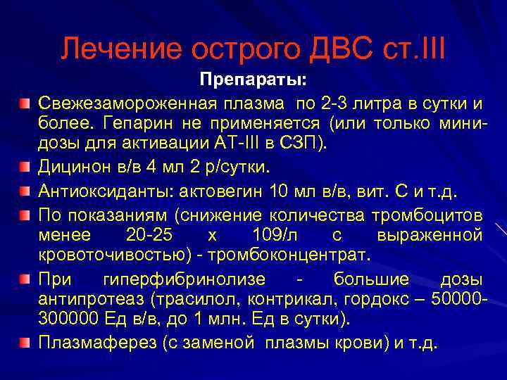 Лечение острого ДВС ст. III Препараты: Свежезамороженная плазма по 2 -3 литра в сутки