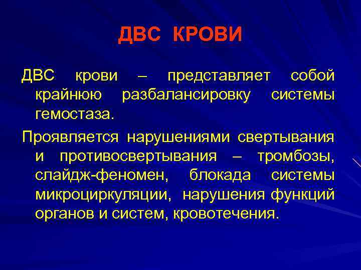 ДВС КРОВИ ДВС крови – представляет собой крайнюю разбалансировку системы гемостаза. Проявляется нарушениями свертывания
