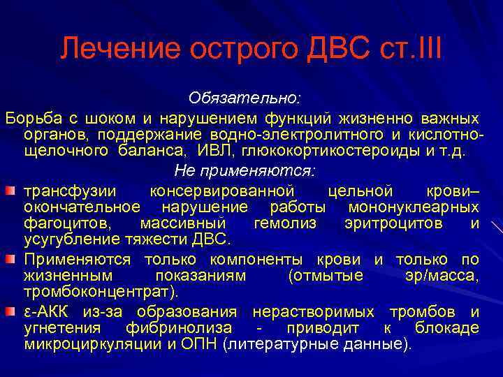 Лечение острого ДВС ст. III Обязательно: Борьба с шоком и нарушением функций жизненно важных