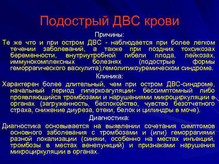 Подострый ДВС крови Причины: Те же что и при остром ДВС - наблюдается при