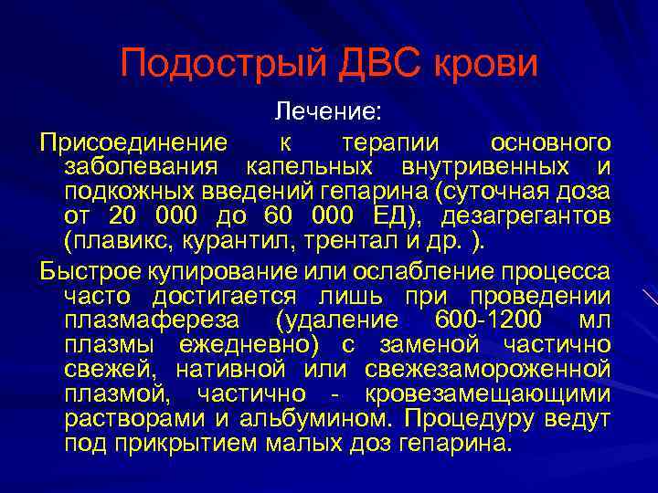 Подострый ДВС крови Лечение: Присоединение к терапии основного заболевания капельных внутривенных и подкожных введений