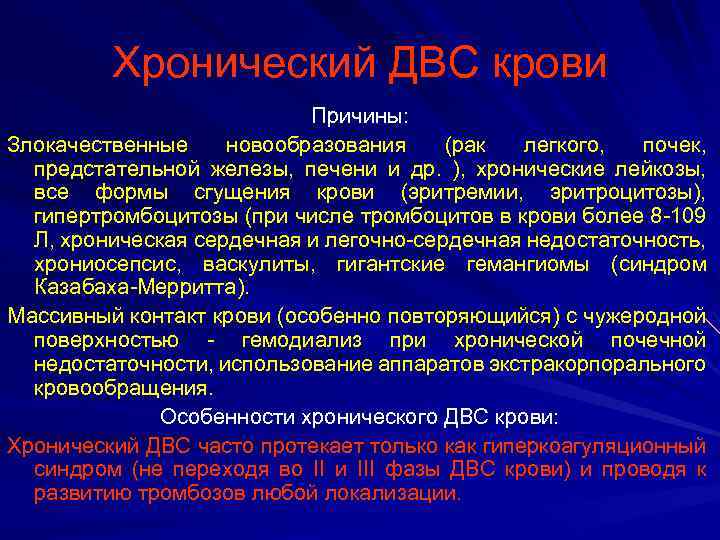 Хронический ДВС крови Причины: Злокачественные новообразования (рак легкого, почек, предстательной железы, печени и др.