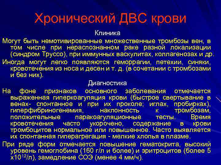 Хронический ДВС крови Клиника Могут быть немотивированные множественные тромбозы вен, в том числе при