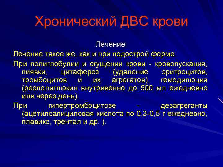 Хронический ДВС крови Лечение: Лечение такое же, как и при подострой форме. При полиглобулии