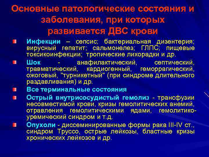 Основные патологические состояния и заболевания, при которых развивается ДВС крови Инфекции – сепсис; бактериальная