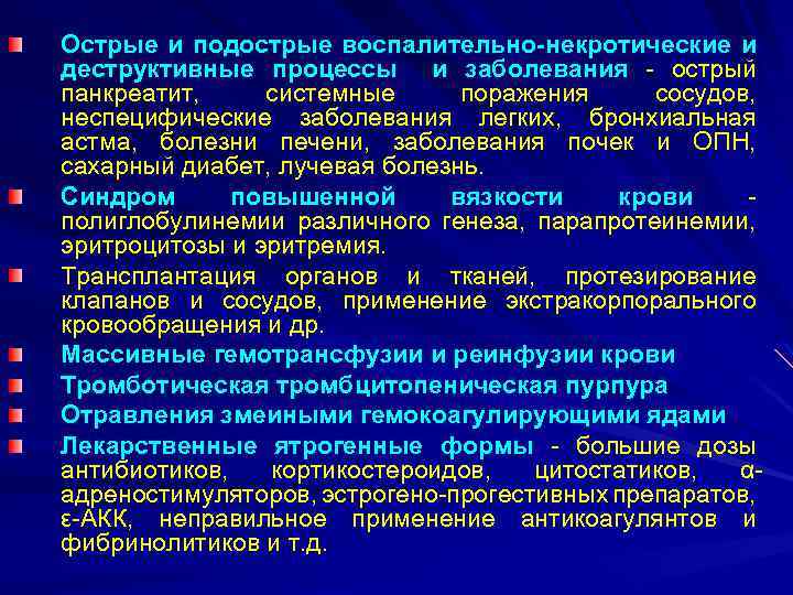 Острые и подострые воспалительно-некротические и деструктивные процессы и заболевания - острый панкреатит, системные поражения