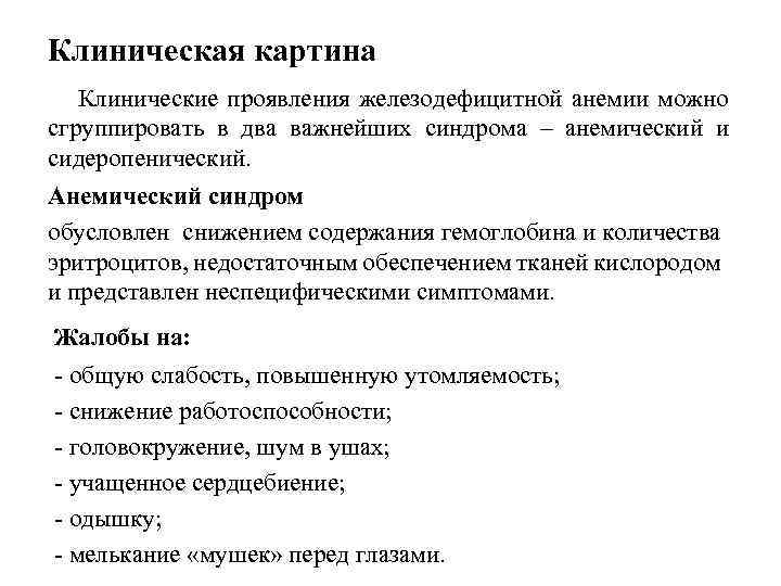 Клиническая картина Клинические проявления железодефицитной анемии можно сгруппировать в два важнейших синдрома – анемический