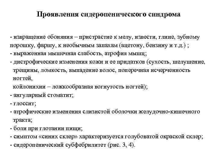 Проявления сидеропенического синдрома - извращение обоняния – пристрастие к мелу, извести, глине, зубному порошку,