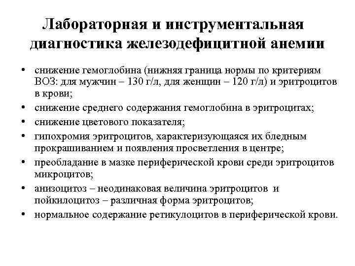 Лабораторная и инструментальная диагностика железодефицитной анемии • снижение гемоглобина (нижняя граница нормы по критериям