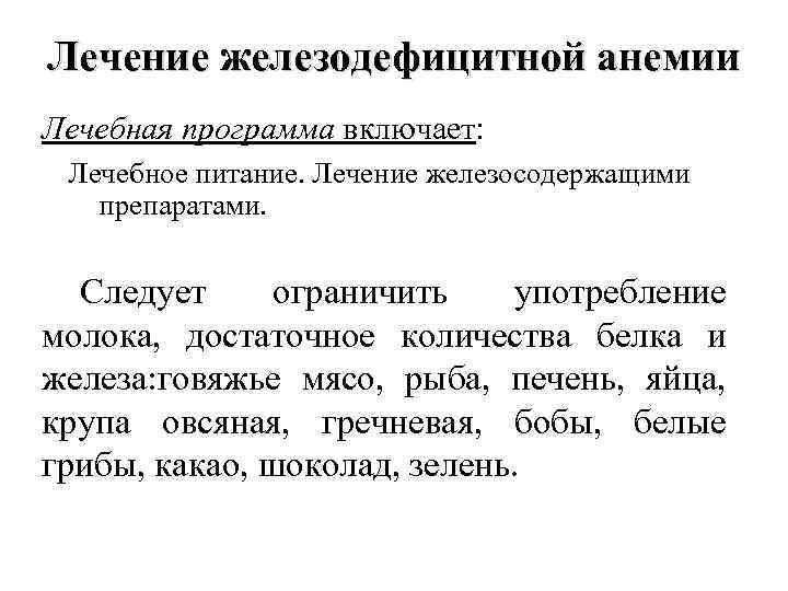 Лечение железодефицитной анемии Лечебная программа включает: Лечебное питание. Лечение железосодержащими препаратами. Следует ограничить употребление