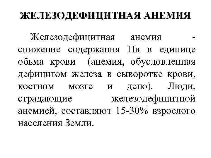 ЖЕЛЕЗОДЕФИЦИТНАЯ АНЕМИЯ Железодефицитная анемия снижение содержания Нв в единице обьма крови (анемия, обусловленная дефицитом