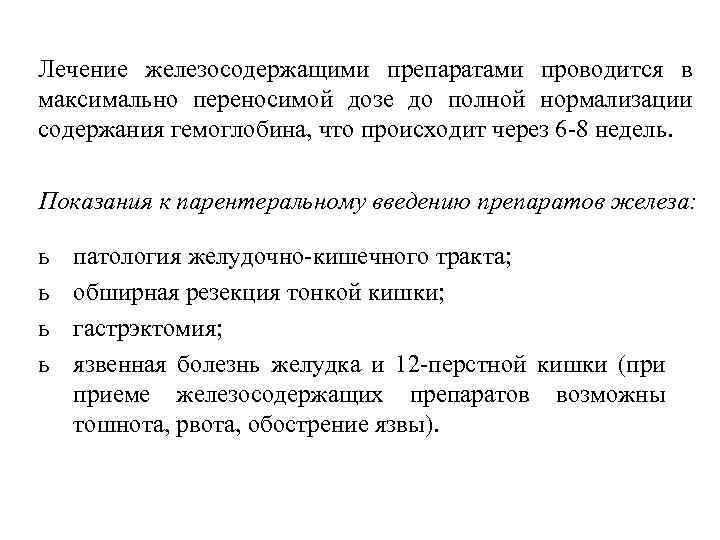 Лечение железосодержащими препаратами проводится в максимально переносимой дозе до полной нормализации содержания гемоглобина, что