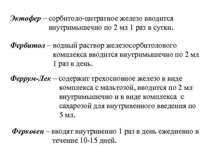 Эктофер – сорбитоло-цитратное железо вводится внутримышечно по 2 мл 1 раз в сутки. Фербитол