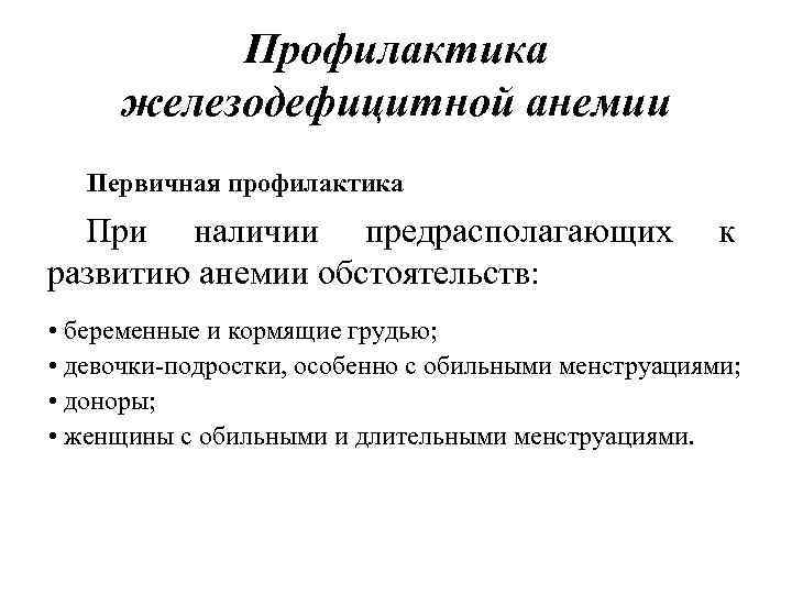 Профилактика железодефицитной анемии Первичная профилактика При наличии предрасполагающих развитию анемии обстоятельств: к • беременные