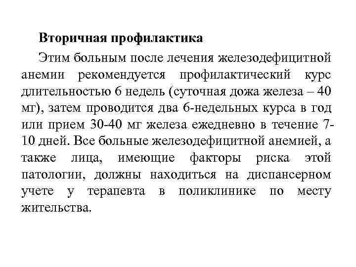 Вторичная профилактика Этим больным после лечения железодефицитной анемии рекомендуется профилактический курс длительностью 6 недель