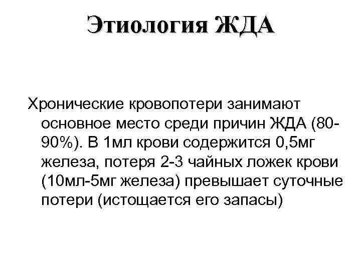Этиология ЖДА Хронические кровопотери занимают основное место среди причин ЖДА (8090%). В 1 мл