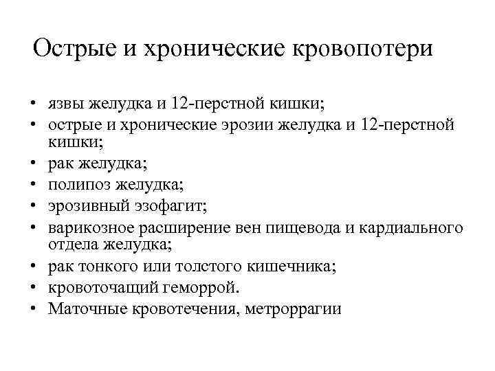 Острые и хронические кровопотери • язвы желудка и 12 -перстной кишки; • острые и