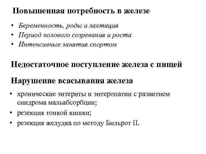 Железы беременности. Повышенная потребность в железе. Потребность железа повышена. Потребность в железе у детей. Потребность в железе повышена при.