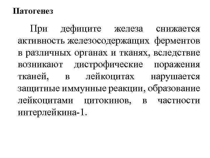 Патогенез При дефиците железа снижается активность железосодержащих ферментов в различных органах и тканях, вследствие