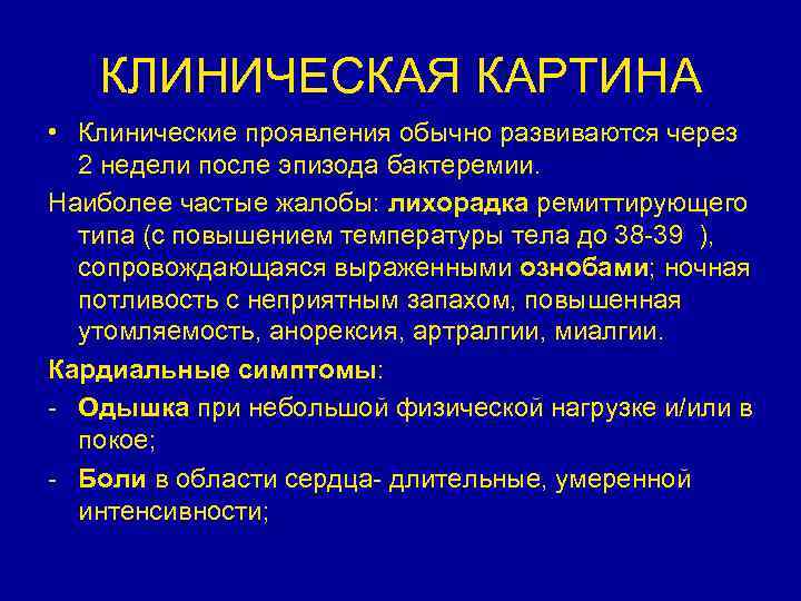 КЛИНИЧЕСКАЯ КАРТИНА • Клинические проявления обычно развиваются через 2 недели после эпизода бактеремии. Наиболее