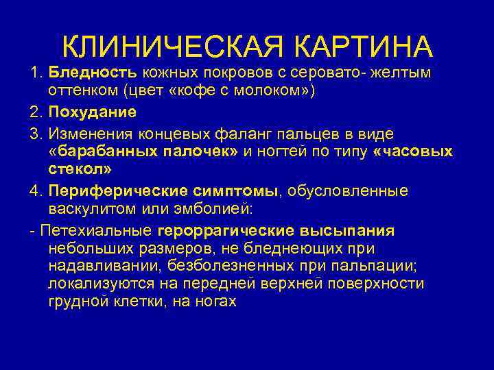 КЛИНИЧЕСКАЯ КАРТИНА 1. Бледность кожных покровов с серовато- желтым оттенком (цвет «кофе с молоком»