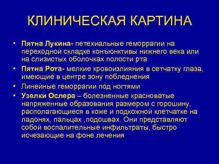 КЛИНИЧЕСКАЯ КАРТИНА • Пятна Лукина- петехиальные геморрагии на переходной складке конъюнктивы нижнего века или