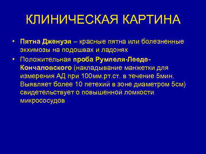 КЛИНИЧЕСКАЯ КАРТИНА • Пятна Дженуэя – красные пятна или болезненные экхимозы на подошвах и