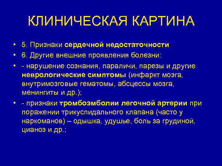 КЛИНИЧЕСКАЯ КАРТИНА • 5. Признаки сердечной недостаточности • 6. Другие внешние проявления болезни: •
