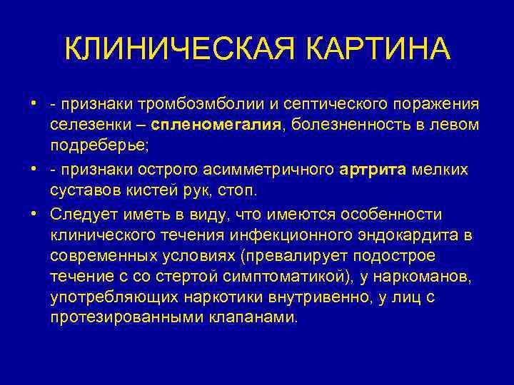 КЛИНИЧЕСКАЯ КАРТИНА • - признаки тромбоэмболии и септического поражения селезенки – спленомегалия, болезненность в