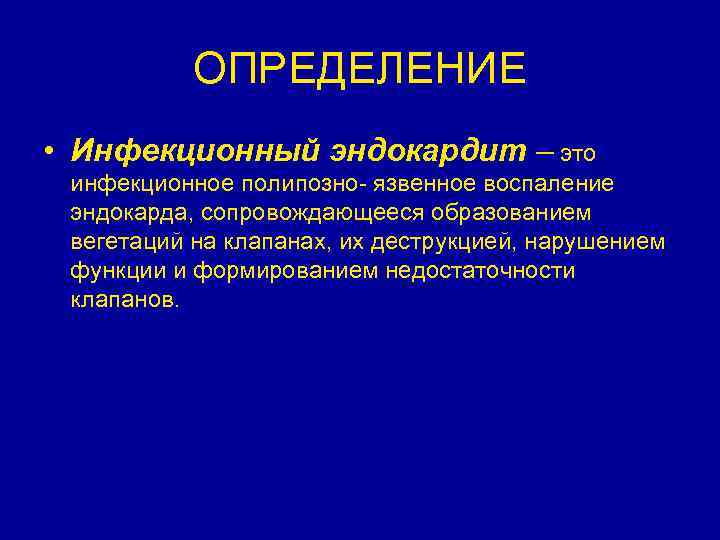 ОПРЕДЕЛЕНИЕ • Инфекционный эндокардит – это инфекционное полипозно- язвенное воспаление эндокарда, сопровождающееся образованием вегетаций