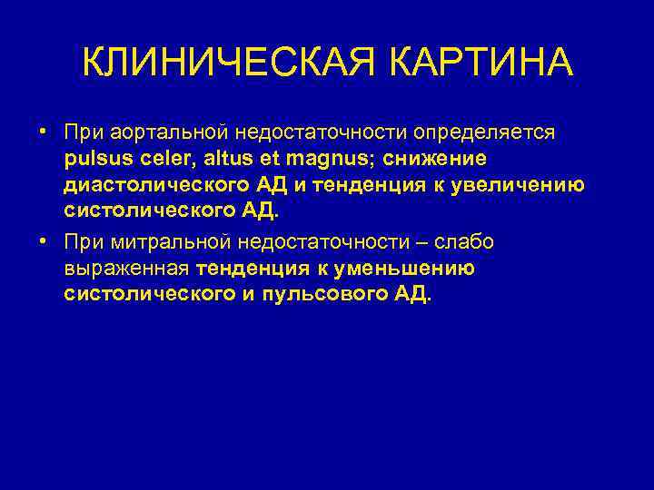 КЛИНИЧЕСКАЯ КАРТИНА • При аортальной недостаточности определяется pulsus celer, altus et magnus; снижение диастолического