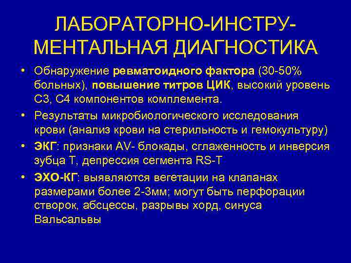 ЛАБОРАТОРНО-ИНСТРУМЕНТАЛЬНАЯ ДИАГНОСТИКА • Обнаружение ревматоидного фактора (30 -50% больных), повышение титров ЦИК, высокий уровень