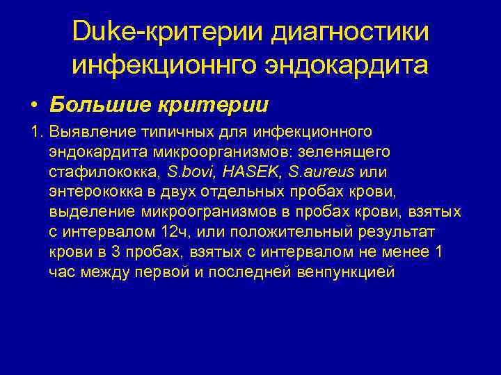 Duke-критерии диагностики инфекционнго эндокардита • Большие критерии 1. Выявление типичных для инфекционного эндокардита микроорганизмов: