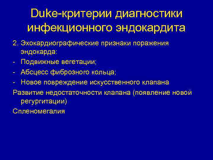 Duke-критерии диагностики инфекционного эндокардита 2. Эхокардиографические признаки поражения эндокарда: - Подвижные вегетации; - Абсцесс