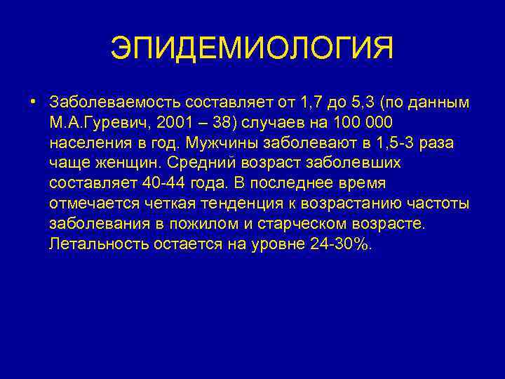 ЭПИДЕМИОЛОГИЯ • Заболеваемость составляет от 1, 7 до 5, 3 (по данным М. А.