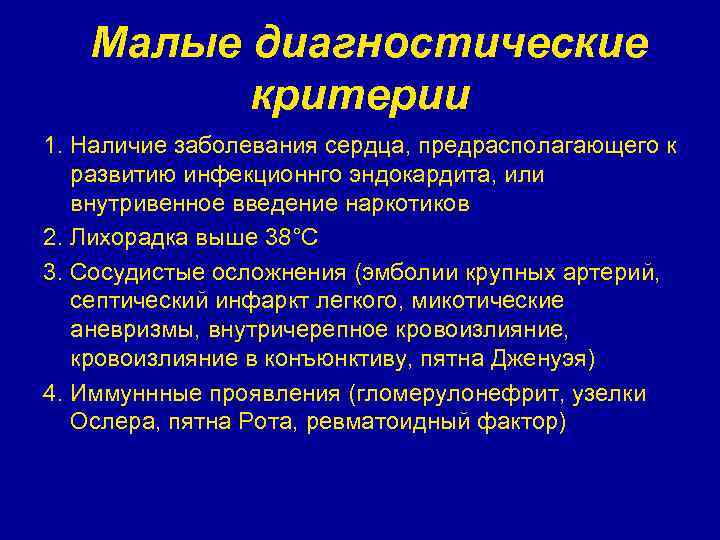 Малые диагностические критерии 1. Наличие заболевания сердца, предрасполагающего к развитию инфекционнго эндокардита, или внутривенное